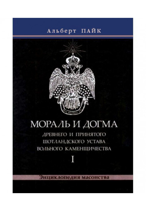 Мораль і Догма Древнього і Прийнятого Шотландського Статуту Вільного Каменщичества. Том 1