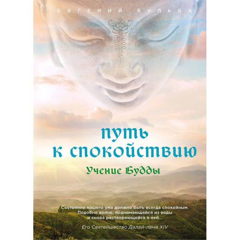 Шлях до спокою. Вчення Будди