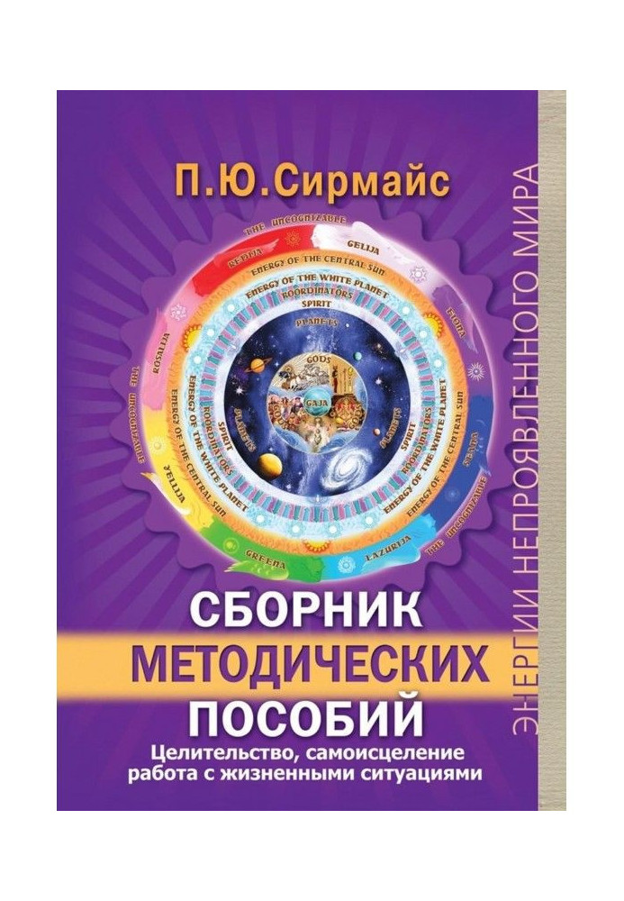 Збірка методичних посібників. Цілительство, самоисцеление, робота з життєвими ситуаціями