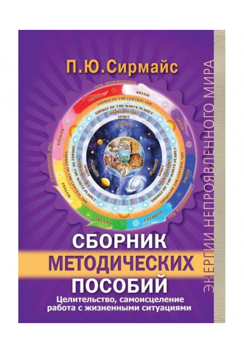 Збірка методичних посібників. Цілительство, самоисцеление, робота з життєвими ситуаціями