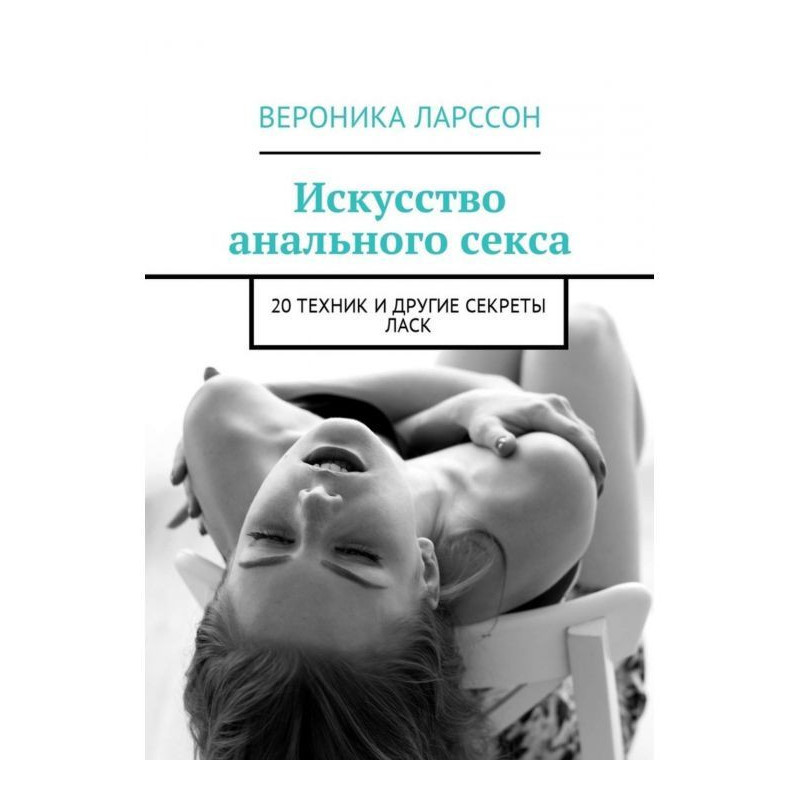 Искусство анального секса....