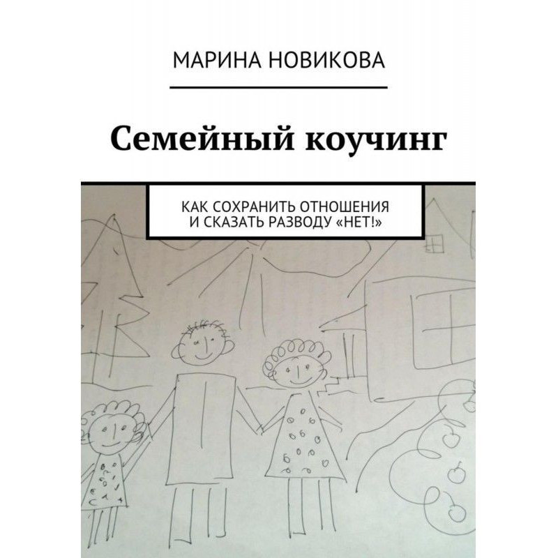 Сімейний коучинг. Як...