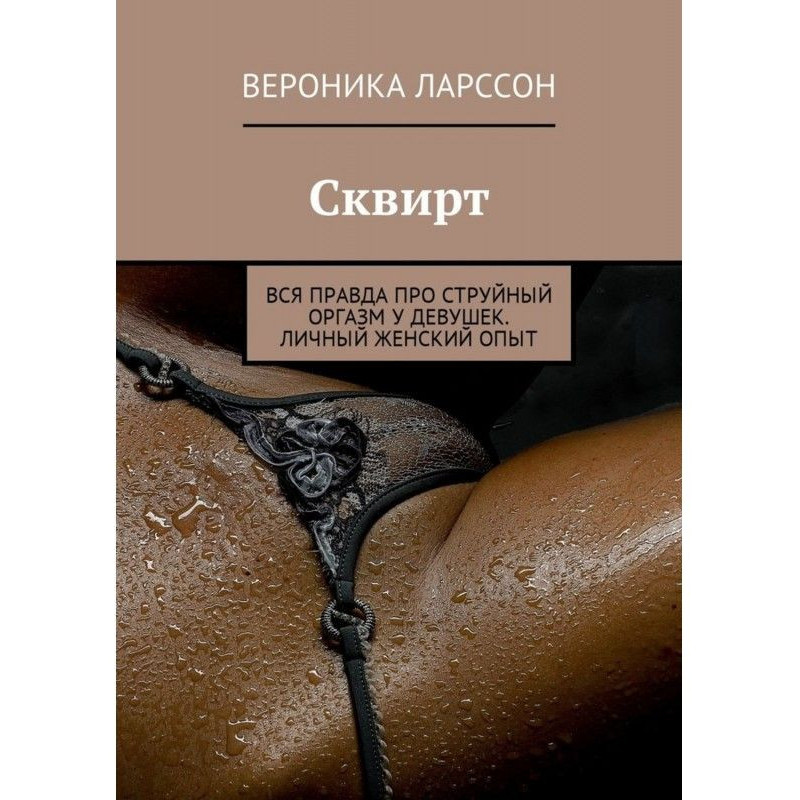 Сквирт. Вся правда про...