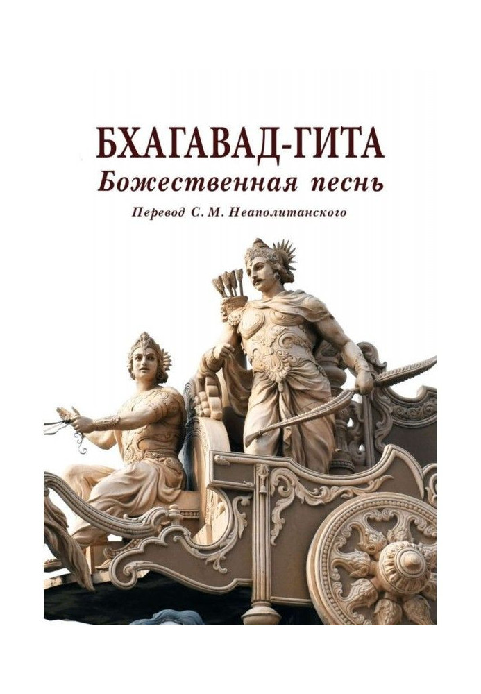 Бхагавад-гита. Божественная песнь. Перевод с санскрита Неаполитанского С. М.