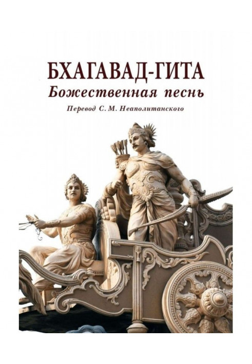 Бхагавад-гита. Божественний гімн. Переклад з санскриту Неаполітанського С. М.