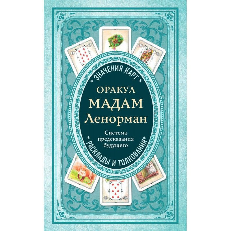 Oracle of madam Ленорман....