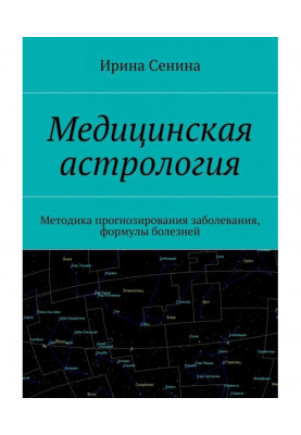 Медична астрологія. Методика прогнозування захворювання, формули хвороб