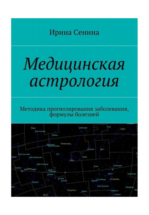 Медицинская астрология. Методика прогнозирования заболевания, формулы болезней