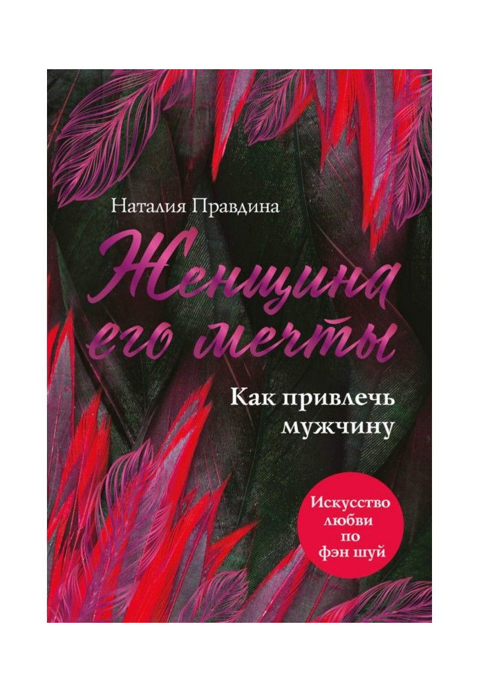 Жінка його мрії. Як притягнути чоловіка