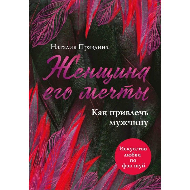 Женщина его мечты. Как...