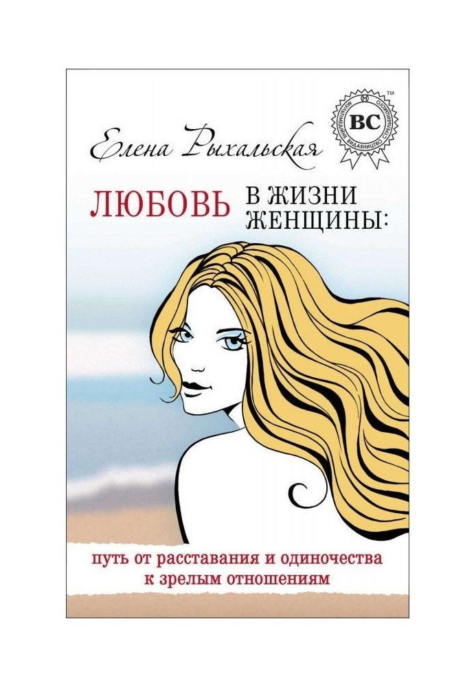 Любов в житті жінки : шлях від розлучення і самотності до зрілих стосунків