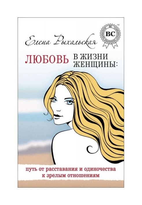 Любов в житті жінки : шлях від розлучення і самотності до зрілих стосунків