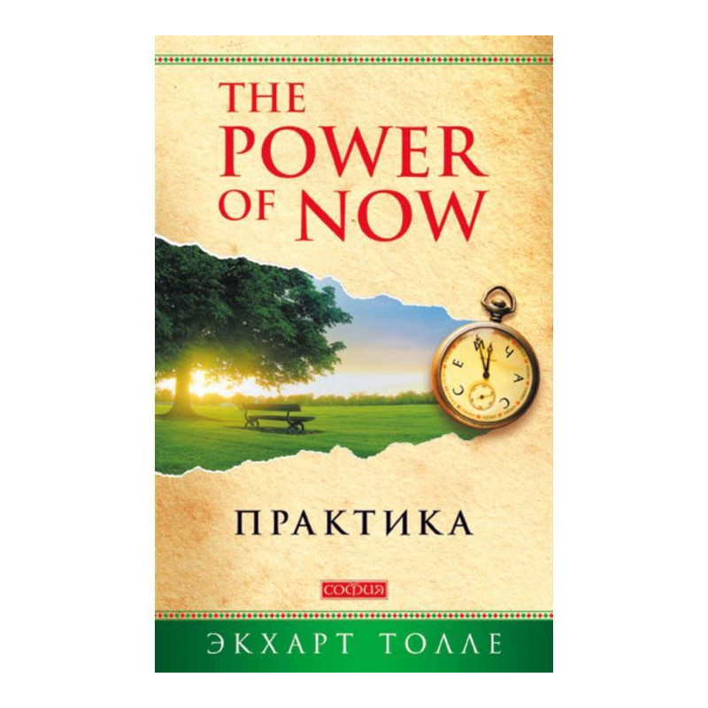 The Power of Now. Практика