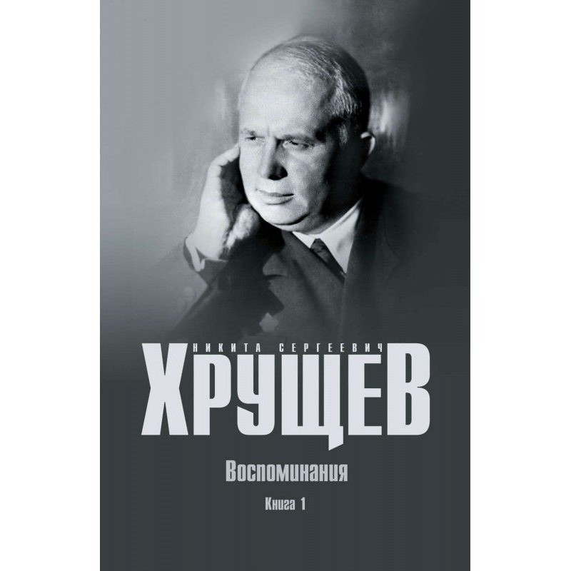 Спогади. Час. Люди. Влада....