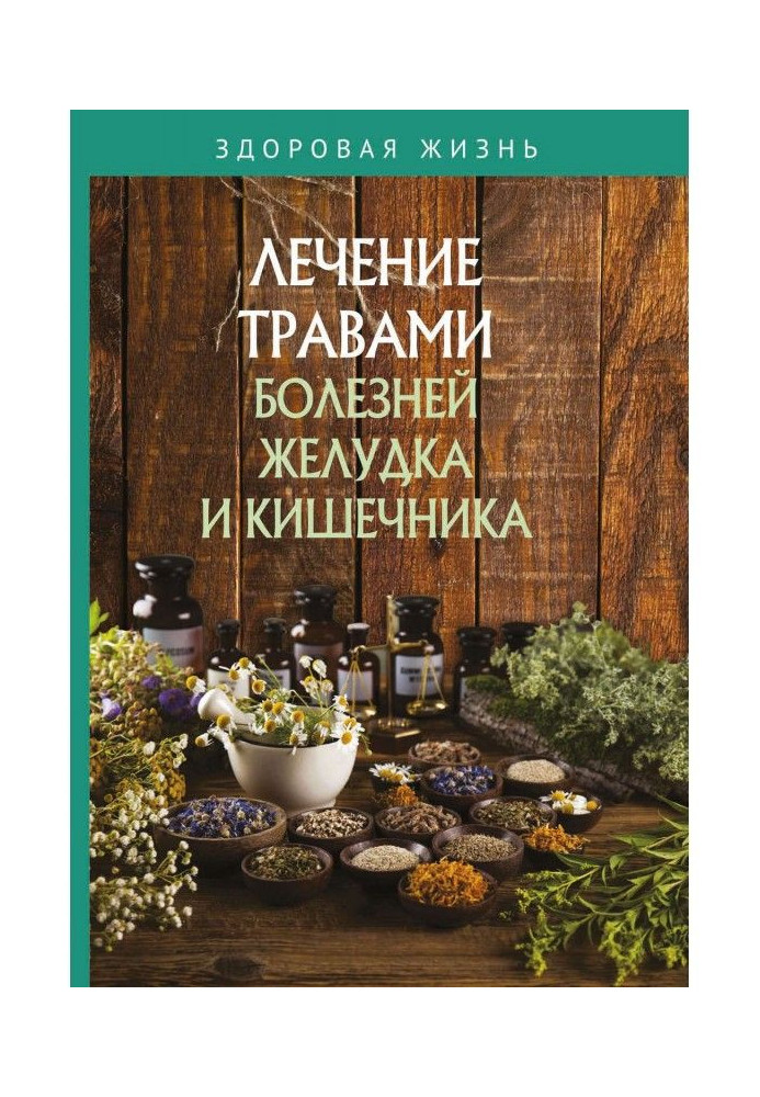 Лікування травами хвороб шлунку і кишечника