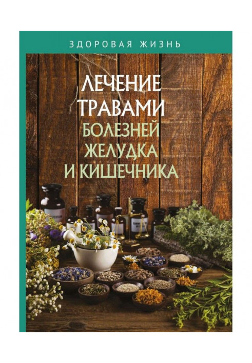 Лікування травами хвороб шлунку і кишечника