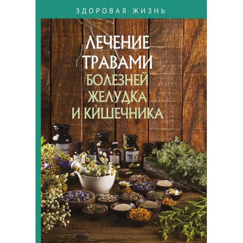 Лечение травами болезней...