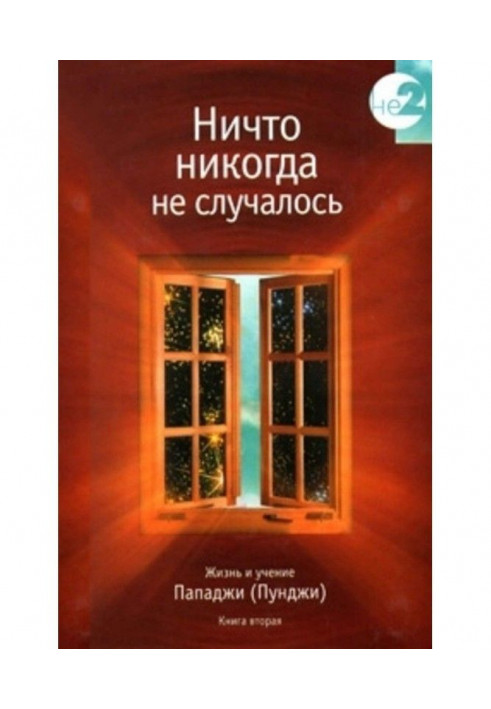 Nothing never happened. Life and studies of Пападжи (Пунджи). Book 1