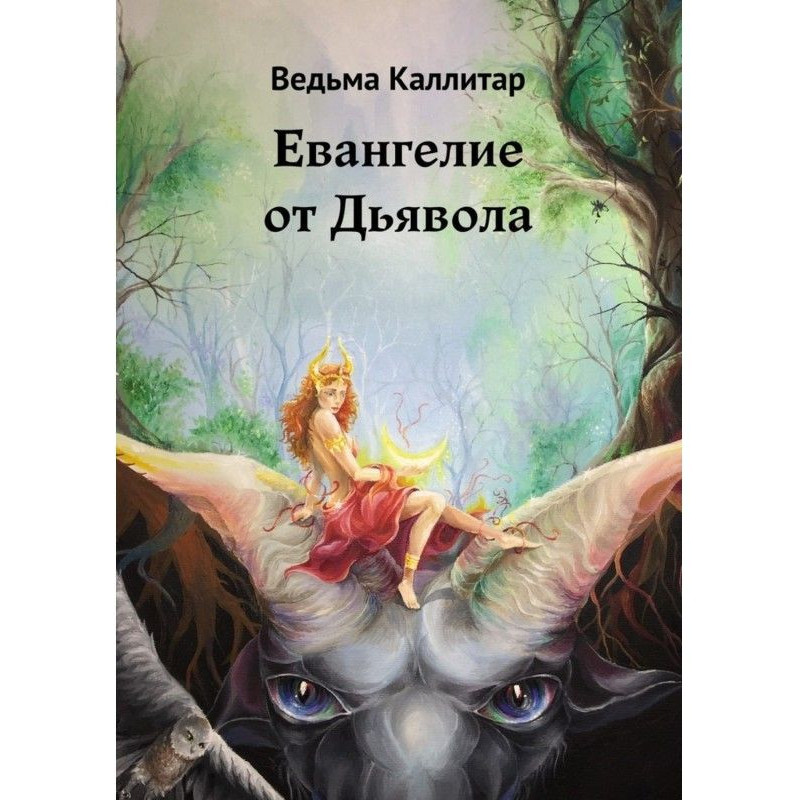 Евангелие от Дьявола