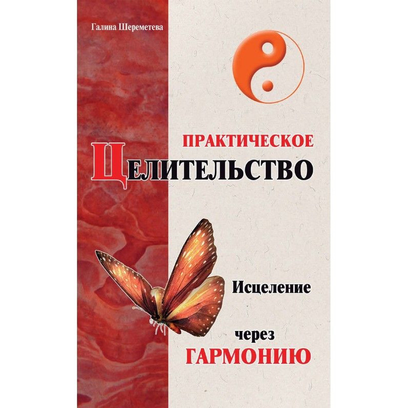 Практичне цілительство....