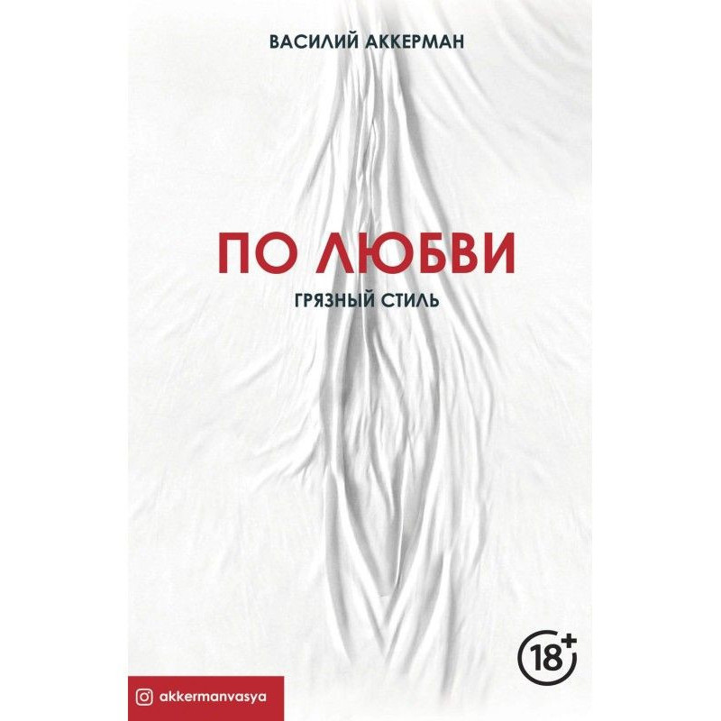 По любви. Грязный стиль