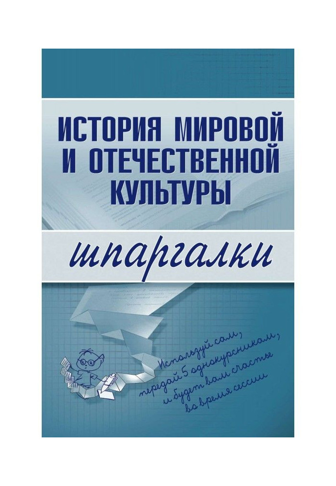 Історія світової і вітчизняної культури