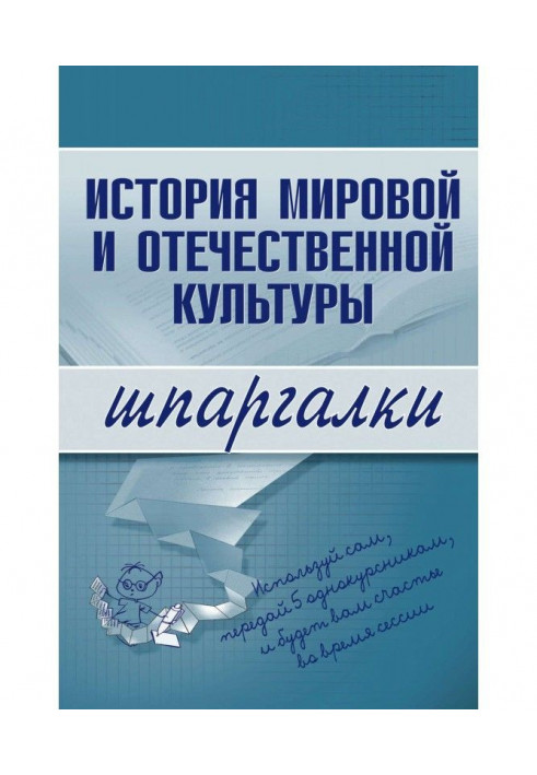 Історія світової і вітчизняної культури