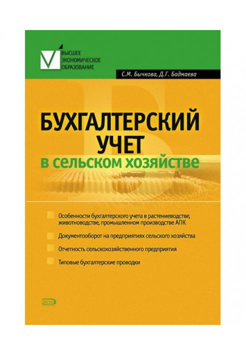 Бухгалтерский учет в сельском хозяйстве