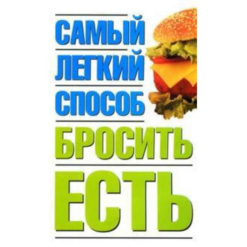 Найлегший спосіб кинути їсти