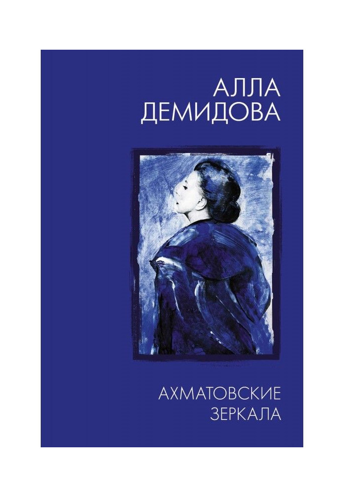 Akhmatova mirrors