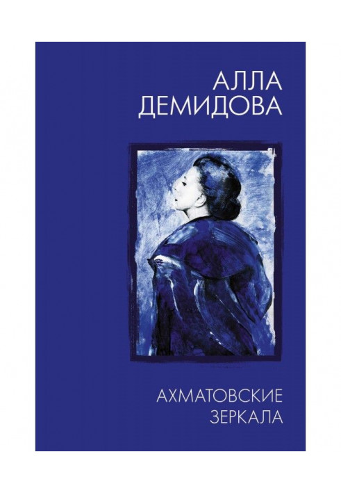 Akhmatova mirrors