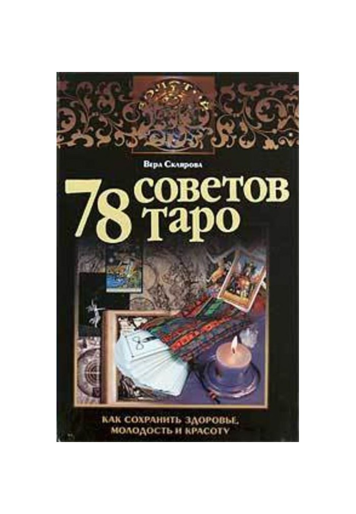 78 советов Таро. Как сохранить здоровье, молодость и красоту