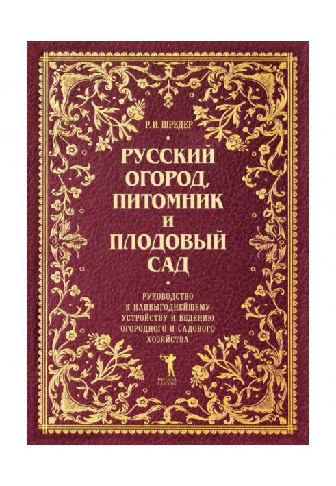 Russian garden, nursery and orchard. Guide to the most advantageous arrangement and maintenance of gardening and horticulture ..