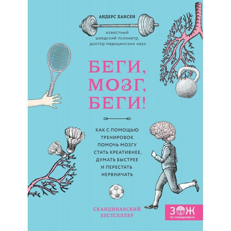 Беги, мозг, беги! Как с...