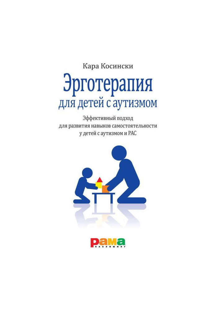 Эрготерапия для детей с аутизмом. Эффективный подход для развития навыков самостоятельности у детей с аутизмом и...