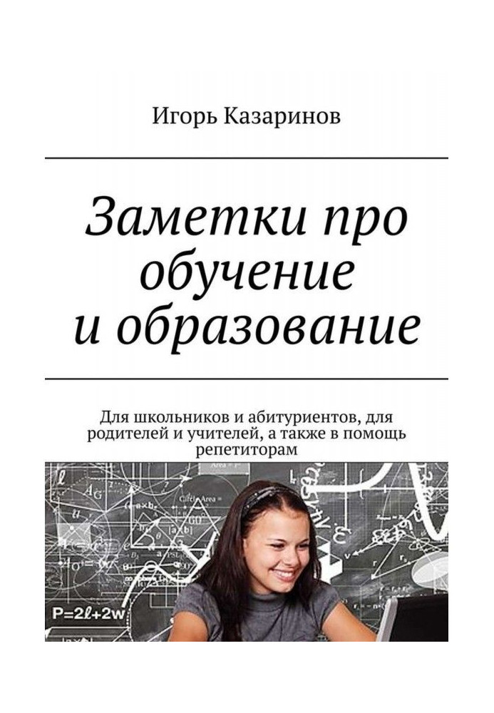 Замітки про навчання і освіту. Для школярів і абітурієнтів, для батьків і учителів, а також в допомогу ре...