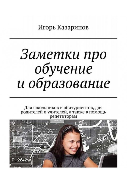 Замітки про навчання і освіту. Для школярів і абітурієнтів, для батьків і учителів, а також в допомогу ре...