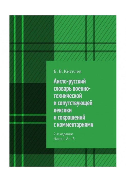 English-Russian dictionary of military-technical and concomitant vocabulary and reductions with comments. 2th edition. Frequent.