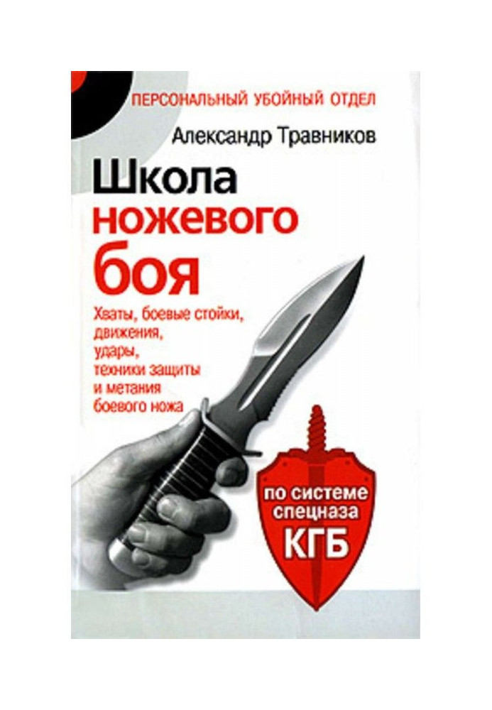 Школа ножового бою. Хвати, бойові стойки, рухи, удари, техніка захисту і метання бойового ножа. За системою спе...