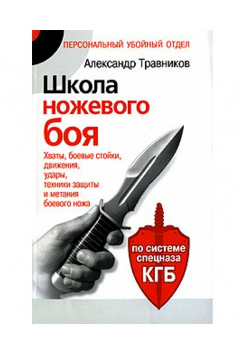 Школа ножового бою. Хвати, бойові стойки, рухи, удари, техніка захисту і метання бойового ножа. За системою спе...