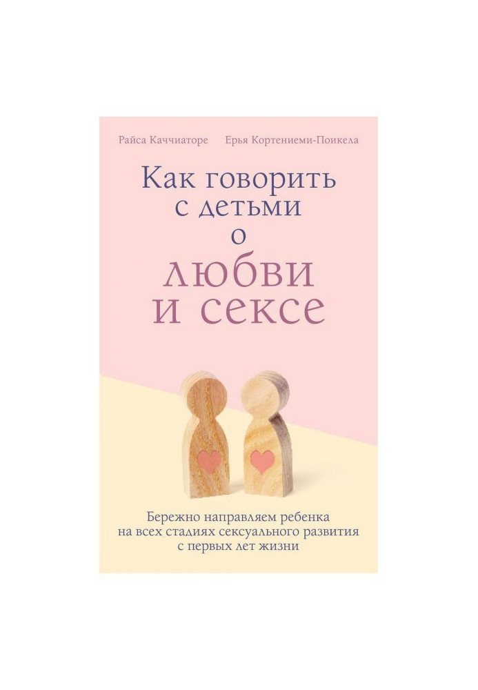 Як говорити з дітьми про любов і секс. Дбайливо направляємо дитину на всіх стадіях сексуального розвитку з перших...