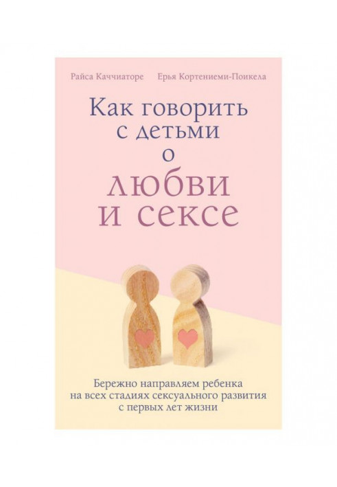 Как говорить с детьми о любви и сексе. Бережно направляем ребенка на всех стадиях сексуального развития с первых...