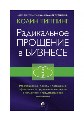 Радикальне Пробачення у бізнесі. Революційний підхід до підвищення ефективності, поліпшення атмосфери в колективі...