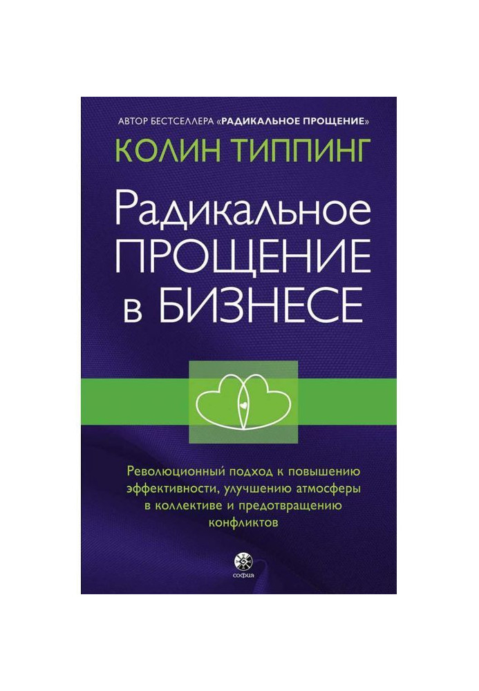 Радикальное Прощение в бизнесе. Революционный подход к повышению эффективности, улучшению атмосферы в коллективе...