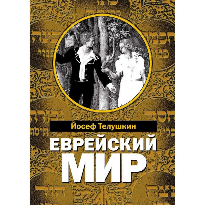 Jewish world. Major...