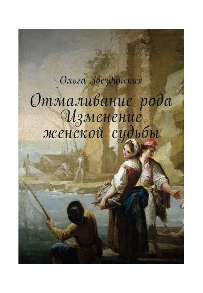 Отмаливание роду. Зміна жіночої долі