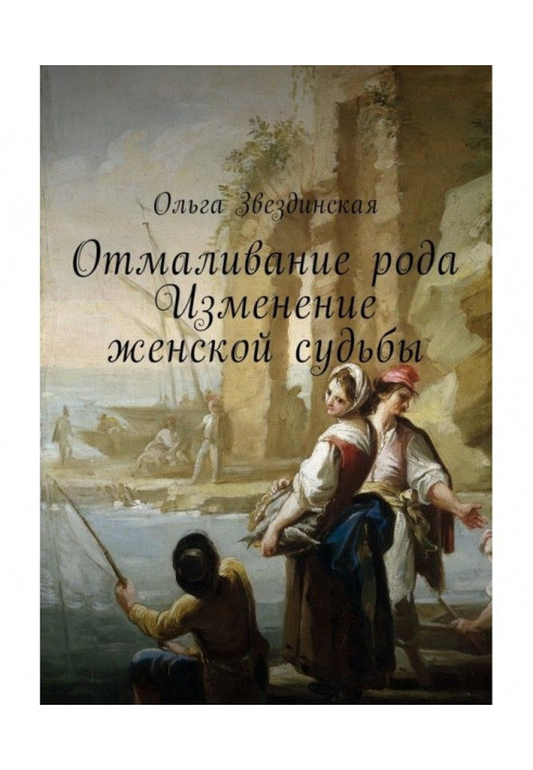 Отмаливание роду. Зміна жіночої долі