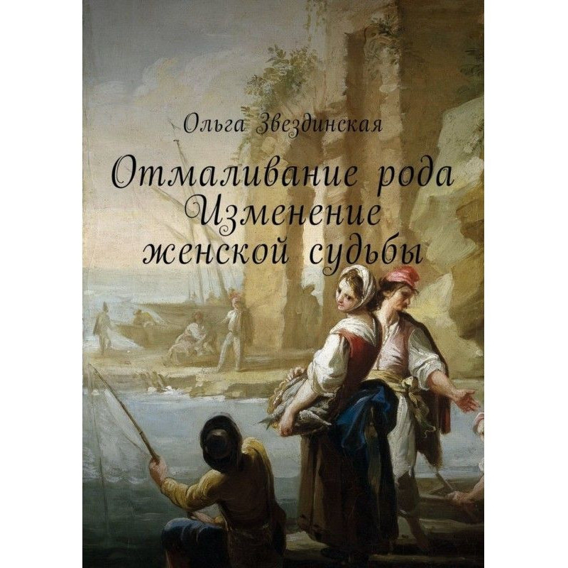 Отмаливание рода. Изменение...