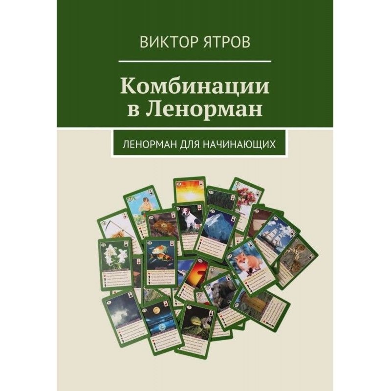 Комбінації в Ленорман....