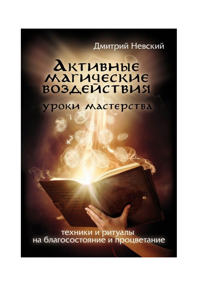 Активні магічні дії. Уроки майстра. Техніка і ритуали на добробут і процвітання